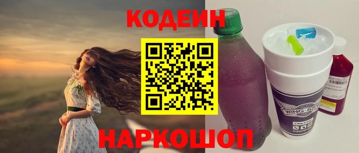 Кодеин Purple Drank  Кодеиновый сироп Lean напиток Lean (лин)  Вход с VPN  Усолье-Сибирское 